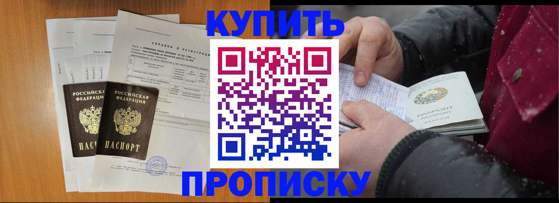 купить прописку в Северобайкальске