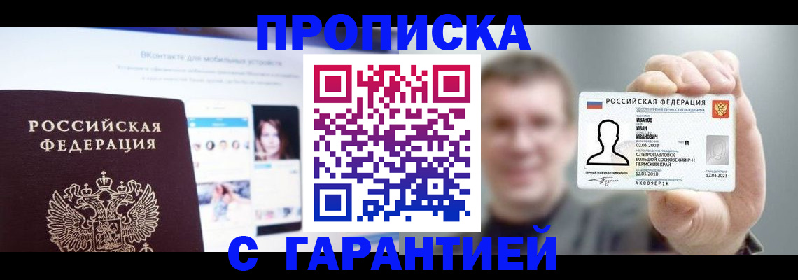 прописка 2025 в Северобайкальске